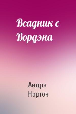 Обложка книги «Всадник с Вордэна» — Андрэ Нортон