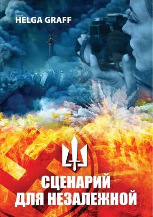 Обложка книги «Сценарий для Незалежной» — Хельга Графф