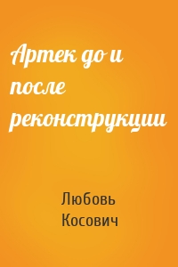 Артек до и после реконструкции
