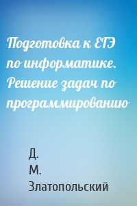 Подготовка к ЕГЭ по информатике. Решение задач по программированию