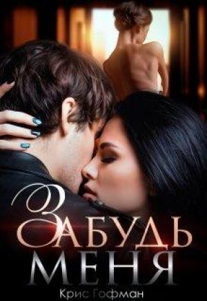 Обложка книги «Забудь меня» — Крис Гофман