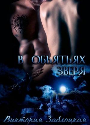 Обложка книги «В объятьях зверя» — Виктория Заблоцкая