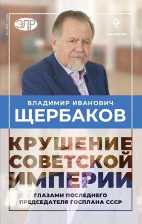 Обложка книги «Гибель советской империи глазами последнего председателя Госплана СССР» — Владимир Щербаков, Николай Кротов