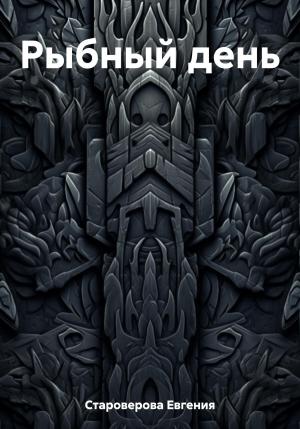 Обложка книги «Рыбный день» — Евгения Староверова