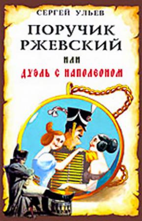 Обложка книги «Поручик Ржевский или Дуэль с Наполеоном» — Сергей Ульев