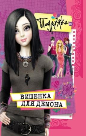 Обложка книги «Вишенка для Демона» — Наталья Аверкиева