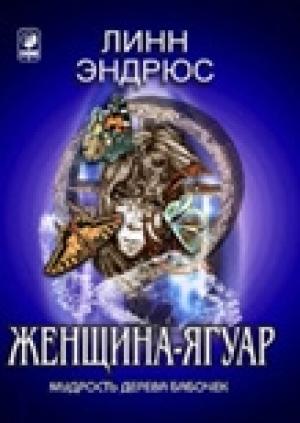 Обложка книги «Женщина-ягуар и мудрость дерева бабочек» — Линн Эндрюс