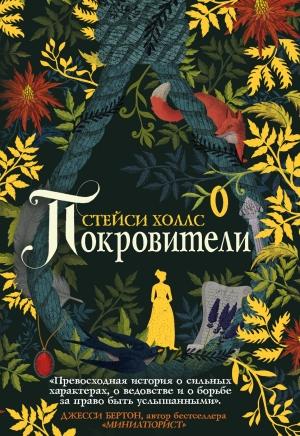 Обложка книги «Покровители» — Стейси Холлс