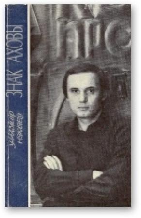 Обложка книги «Знак аховы» — Владимир Прокофьевич Некляев