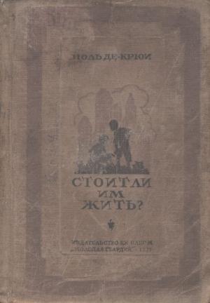 Обложка книги «Стоит ли им жить?» — Поль де Крайф, Риа Крюи