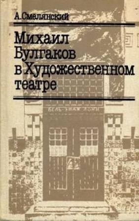 Обложка книги «Михаил Булгаков в Художественном театре» — Анатолий Миронович Смелянский