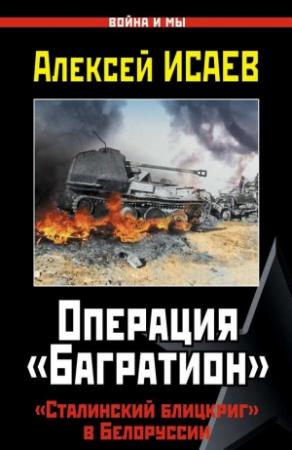 Обложка книги «Операция «Багратион»» — Алексей Исаев