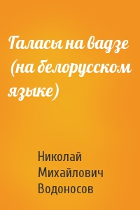 Галасы на вадзе (на белорусском языке)