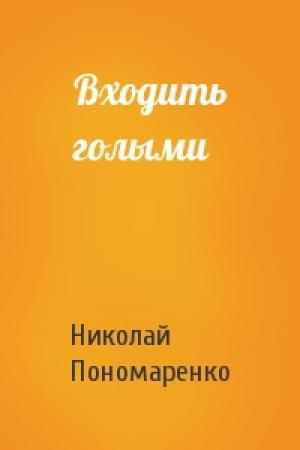 Обложка книги «Входить голыми» — Николай Пономаренко