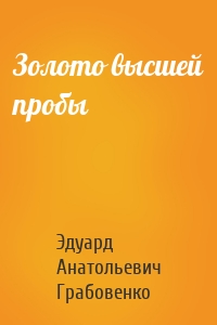 Золото высшей пробы