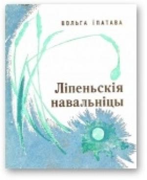 Обложка книги «Ліпеньскія навальніцы» — Ольга Михайловна Ипатьева