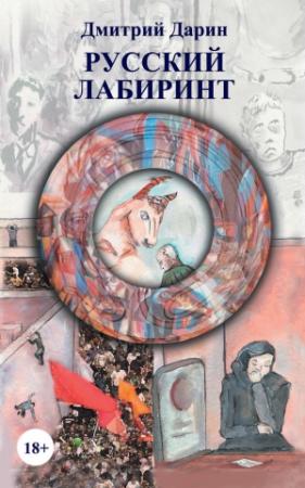Обложка книги «Русский лабиринт (сборник)» — Дмитрий Дарин