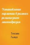 Тензин Гьяцо - Установление гармонии в рамках религиозного многообразия