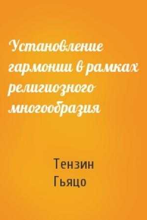Обложка книги «Установление гармонии в рамках религиозного многообразия» — Тензин Гьяцо