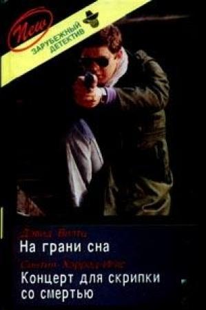 Обложка книги «Концерт для скрипки со смертью» — Синтия Хэррод-Иглз