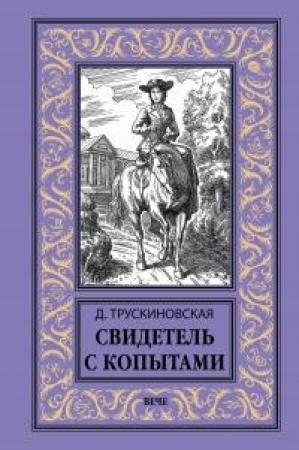 Обложка книги «Свидетель с копытами» — Далия Трускиновская