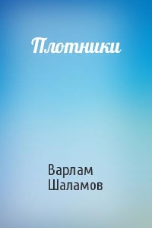 Обложка книги «Плотники» — Варлам Шаламов