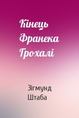 Обложка книги «Кінець Франека Грохалі» — Зігмунд Штаба