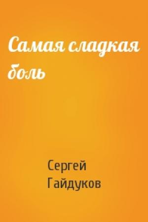 Обложка книги «Самая сладкая боль» — Сергей Гайдуков