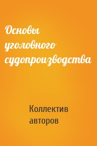 Основы уголовного судопроизводства