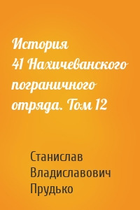 История 41 Нахичеванского пограничного отряда. Том 12