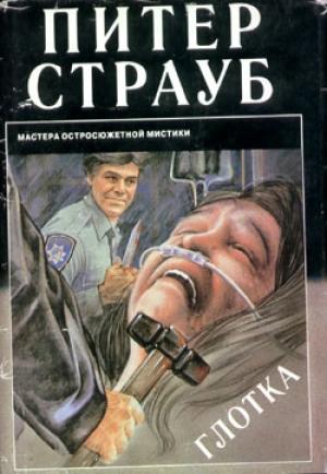 Обложка книги «Глотка» — Питер Страуб
