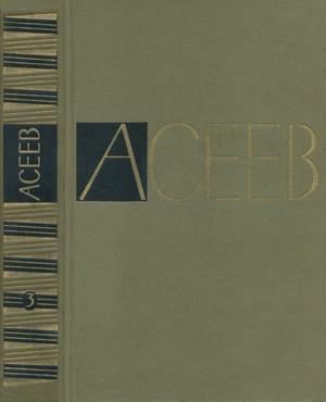 Обложка книги «Том 3. Стихотворения и поэмы 1930-1941» — Николай Асеев