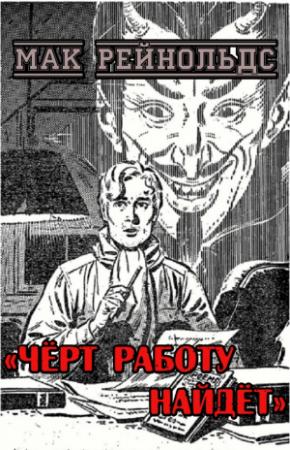 Обложка книги «Чёрт работу найдёт» — Мак Рейнольдс