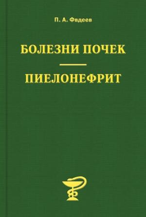Обложка книги «Болезни почек. Пиелонефрит» — Павел Фадеев