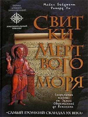 Обложка книги «Свитки Мертвого моря» — Майкл Бейджент, Ричард Ли