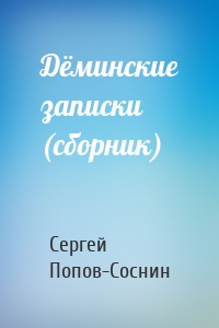 Дёминские записки (сборник)