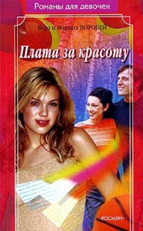 Обложка книги «Плата за красоту» — Вера и Марина Воробей