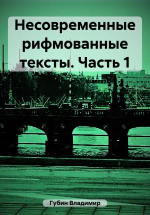 Обложка книги «Несовременные рифмованные тексты. Часть 1» — Владимир Губин