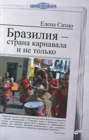 Обложка книги «Бразилия - страна карнавала и не только» — Елена Сахно