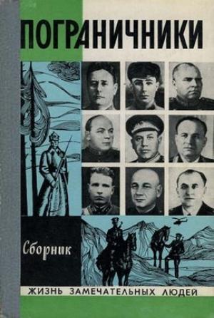 Обложка книги «Пограничники» — Георгий Миронов, Владимир Беляев, Анатолий Марченко, Дмитрий Жуков, Михаил Смирнов, Михаил Слонимский, Анатолий Чехов, Геннадий Ананьев