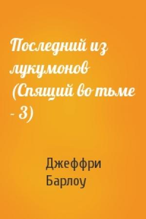 Обложка книги «Последний из лукумонов (Спящий во тьме - 3)» — Джеффри Барлоу