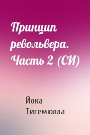 Обложка книги «Принцип револьвера. Часть 2 (СИ)» — Йока Тигемюлла