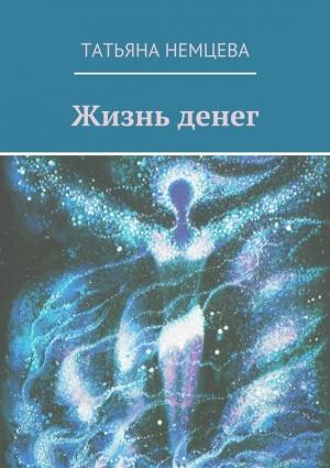 Обложка книги «Жизнь денег» — Татьяна Немцева
