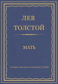 Лев Толстой - Мать