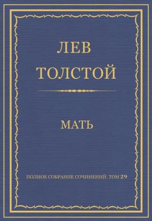 Обложка книги «Мать» — Лев Толстой