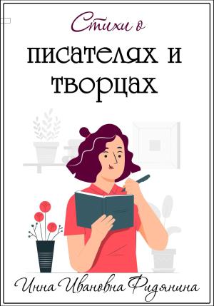 Обложка книги «Стихи о Писателях и Творцах» — Инна Фидянина