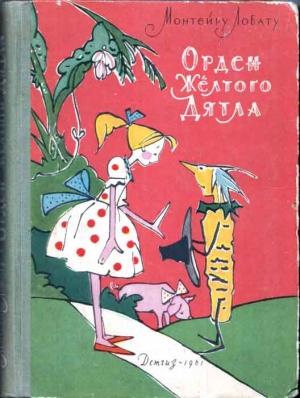 Обложка книги «Орден Желтого Дятла» — Монтейру Лобату