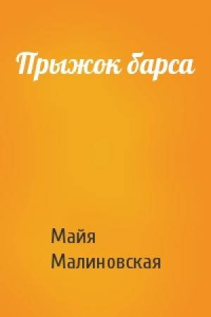 Обложка книги «Прыжок барса» — Майя Малиновская
