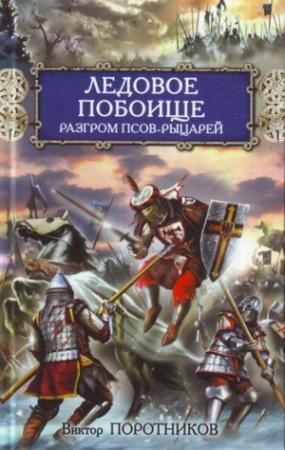 Обложка книги «Ледовое побоище. Разгром псов-рыцарей» — Виктор Поротников