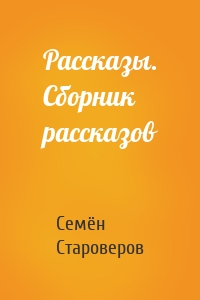 Рассказы. Сборник рассказов